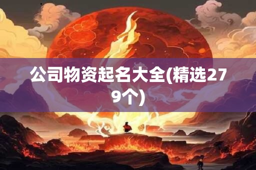 公司物资起名大全(精选279个)