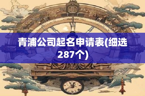 青浦公司起名申请表(细选287个)