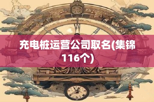 充电桩运营公司取名(集锦116个)