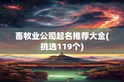 畜牧业公司起名推荐大全(挑选119个)