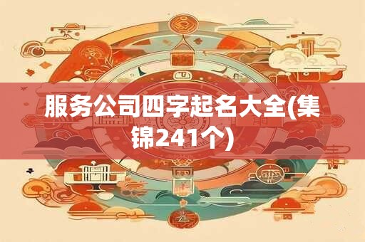 服务公司四字起名大全(集锦241个)