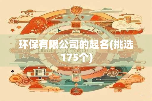 环保有限公司的起名(挑选175个)