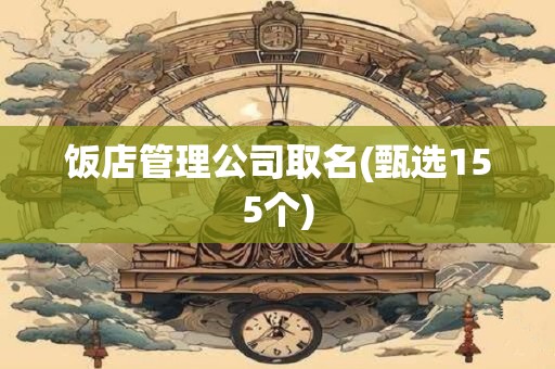 饭店管理公司取名(甄选155个)