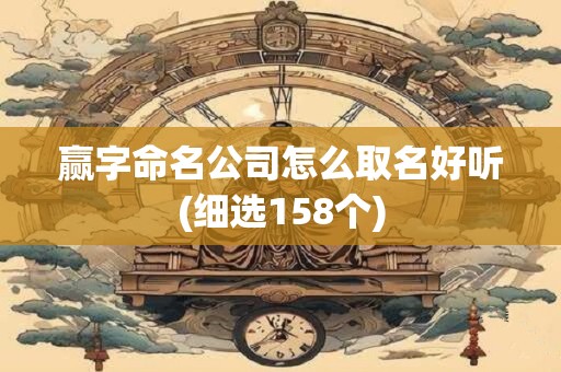 赢字命名公司怎么取名好听(细选158个)