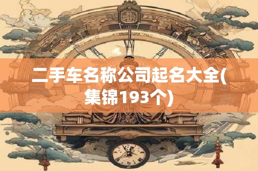 二手车名称公司起名大全(集锦193个)