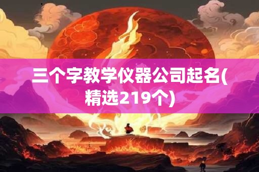 三个字教学仪器公司起名(精选219个)