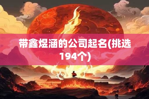带鑫煜涵的公司起名(挑选194个)