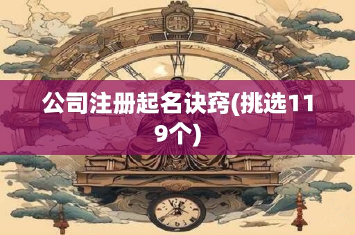 详细阅读:公司注册起名诀窍(挑选119个) 公司注册起名诀窍(挑选119个)