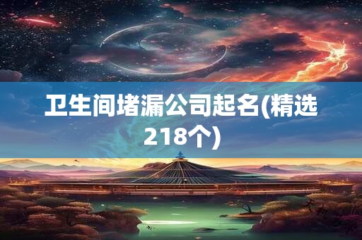 卫生间堵漏公司起名(精选218个)