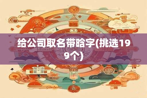给公司取名带晗字(挑选199个)