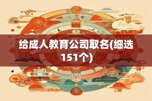 给成人教育公司取名(细选151个)