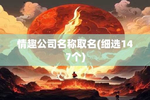 情趣公司名称取名(细选147个)