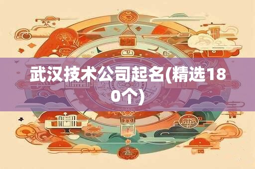武汉技术公司起名(精选180个)