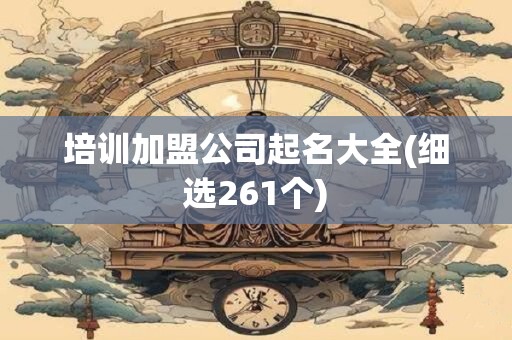 培训加盟公司起名大全(细选261个)