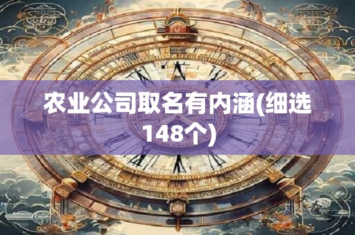 农业公司取名有内涵(细选148个)