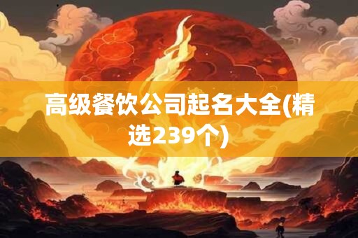 高级餐饮公司起名大全(精选239个)