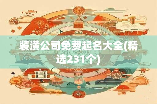 装潢公司免费起名大全(精选231个)