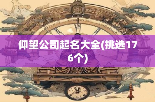 仰望公司起名大全(挑选176个)