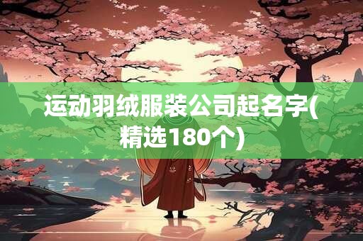 运动羽绒服装公司起名字(精选180个)
