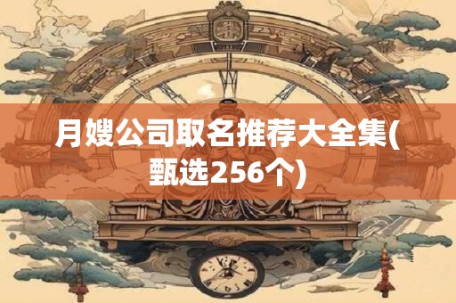 月嫂公司取名推荐大全集(甄选256个)