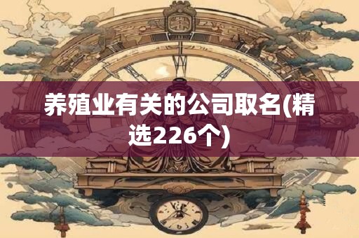 养殖业有关的公司取名(精选226个)