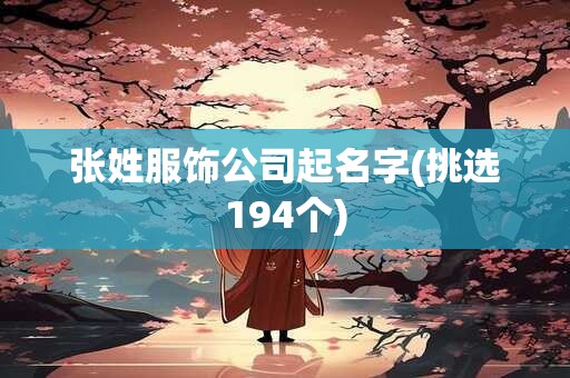 张姓服饰公司起名字(挑选194个)