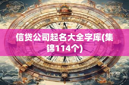 信贷公司起名大全字库(集锦114个)