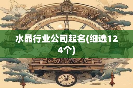 水晶行业公司起名(细选124个)