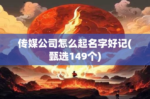 传媒公司怎么起名字好记(甄选149个)