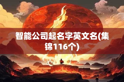智能公司起名字英文名(集锦116个)