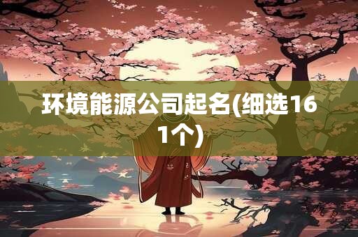 环境能源公司起名(细选161个)