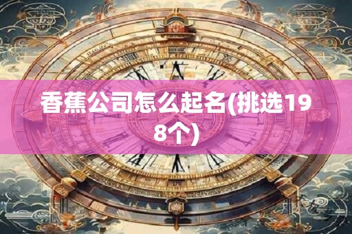 香蕉公司怎么起名(挑选198个)