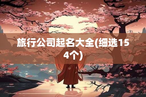 旅行公司起名大全(细选154个)