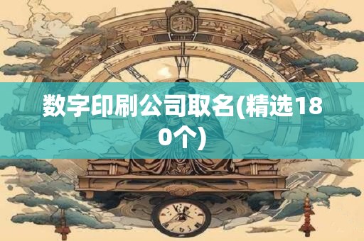 数字印刷公司取名(精选180个)