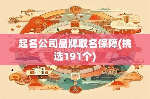 起名公司品牌取名保障(挑选191个)