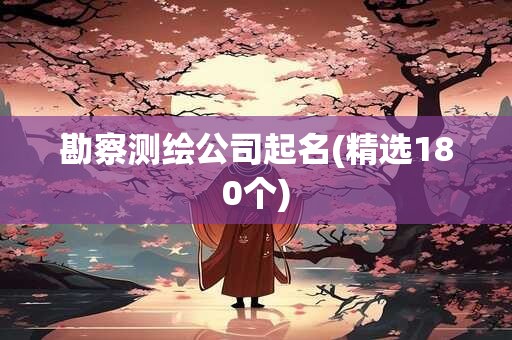 勘察测绘公司起名(精选180个)