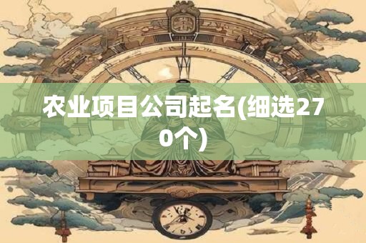 农业项目公司起名(细选270个)