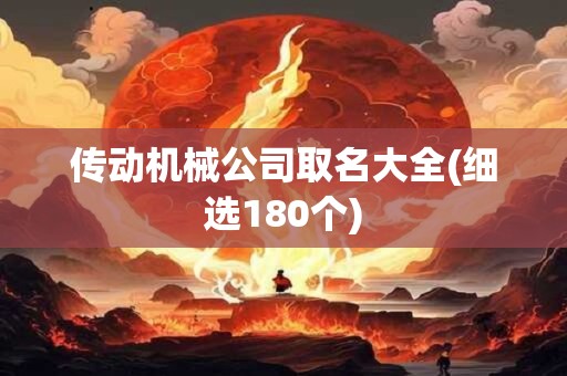 传动机械公司取名大全(细选180个)