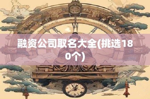 融资公司取名大全(挑选180个)