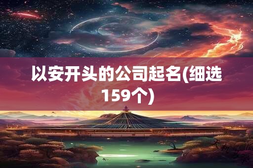 以安开头的公司起名(细选159个)