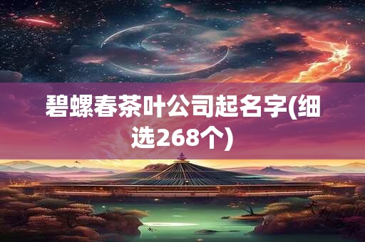 碧螺春茶叶公司起名字(细选268个)