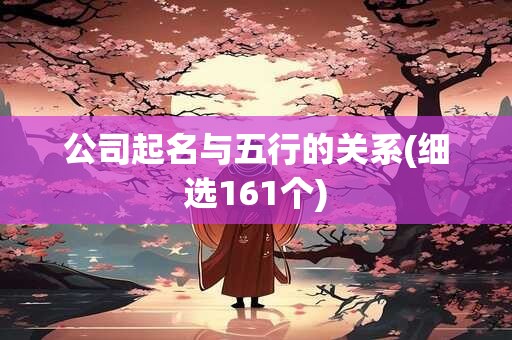 公司起名与五行的关系(细选161个)