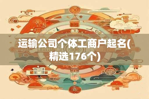 运输公司个体工商户起名(精选176个)