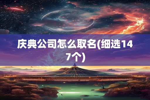 庆典公司怎么取名(细选147个)