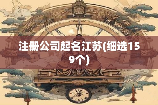 注册公司起名江苏(细选159个)