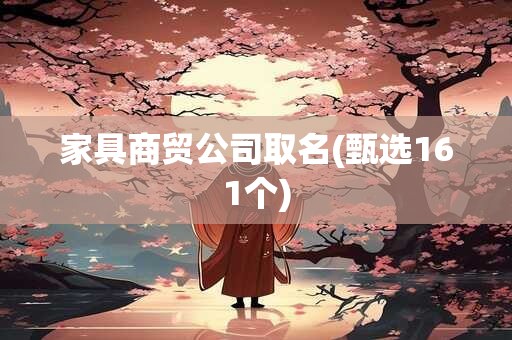 家具商贸公司取名(甄选161个)