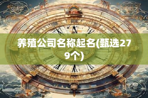 养殖公司名称起名(甄选279个)