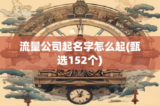 流量公司起名字怎么起(甄选152个)