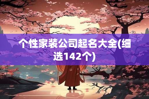 个性家装公司起名大全(细选142个)