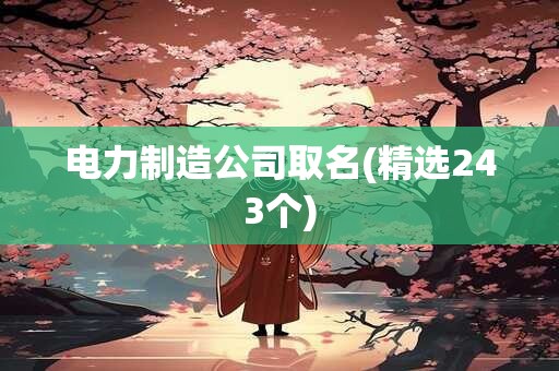 电力制造公司取名(精选243个)